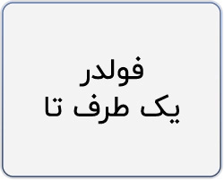 یک طرف تا